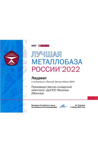 Лучшая металлобаза России 2022