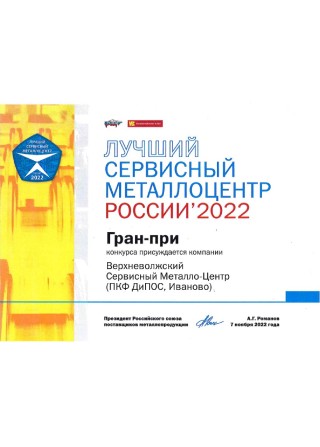 Лучший сервисный металлоцентр России 2022