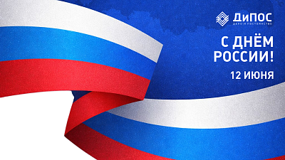 С Днём России!
