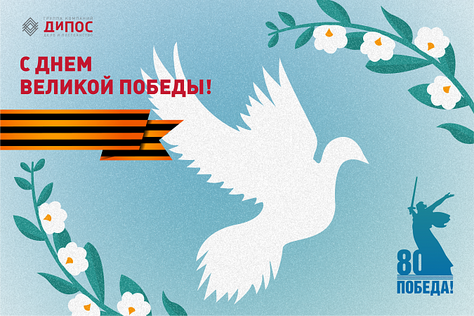 С 80-летием Великой Победы!  