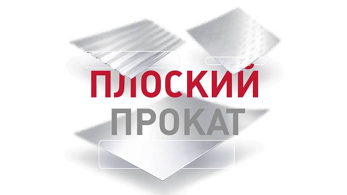 Листовой прокат — основа для множества задач