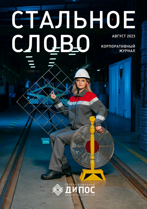 Стальное слово - август 2023