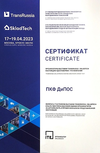 Сертификат за участие в выставки TransRussia
