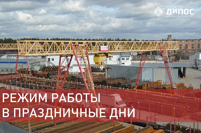 Режим работы в праздничные дни 