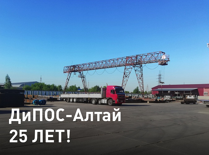 Поздравляем «ДиПОС-Алтай» с 25-летием