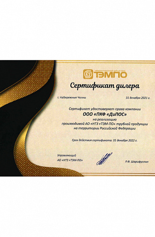 Сертификат дилера ТЭМПО 2021