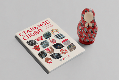 Новый номер корпоративного журнала «Стальное слово»