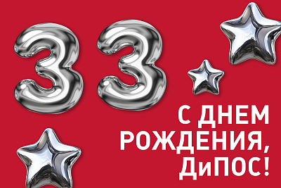 С 33-летием, «ДиПОС»!