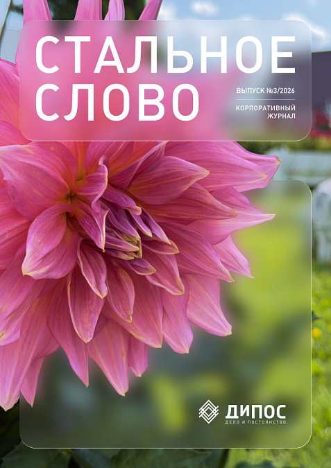 Стальное слово №3/2026