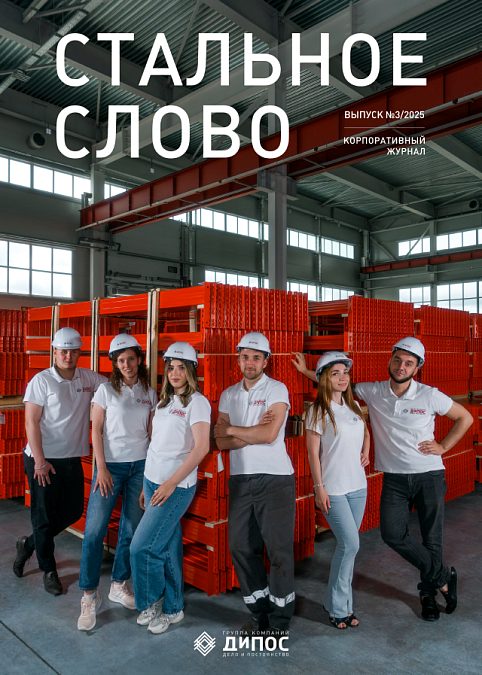 Стальное слово - выпуск №3/2025