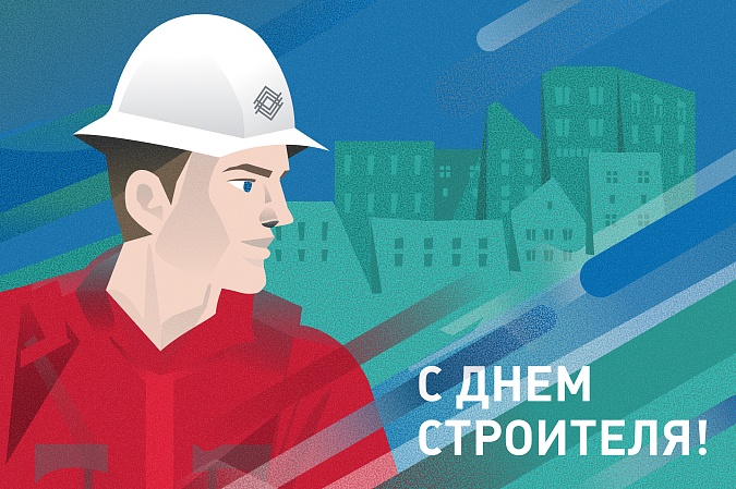 С Днем строителя!