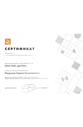Сертификат "ПАО" ТМК